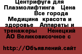 Центрифуга для Плазмолифтинга › Цена ­ 33 000 - Все города Медицина, красота и здоровье » Аппараты и тренажеры   . Ненецкий АО,Великовисочное с.